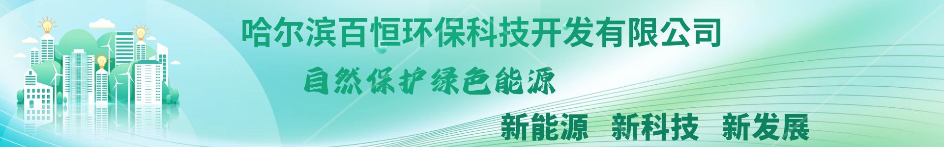 哈爾濱百恒環(huán)保科技開發(fā)有限公司